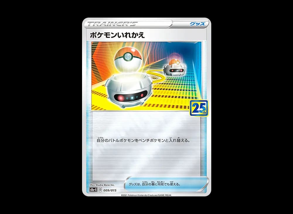 ポケモンいれかえ