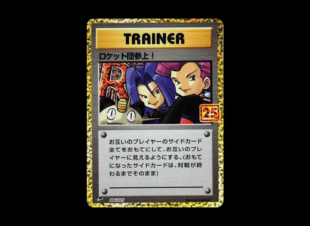 ロケット団参上！