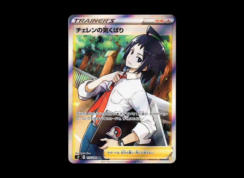 チェレンの気くばり