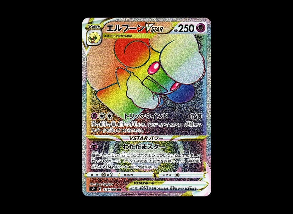 エルフーンVSTAR