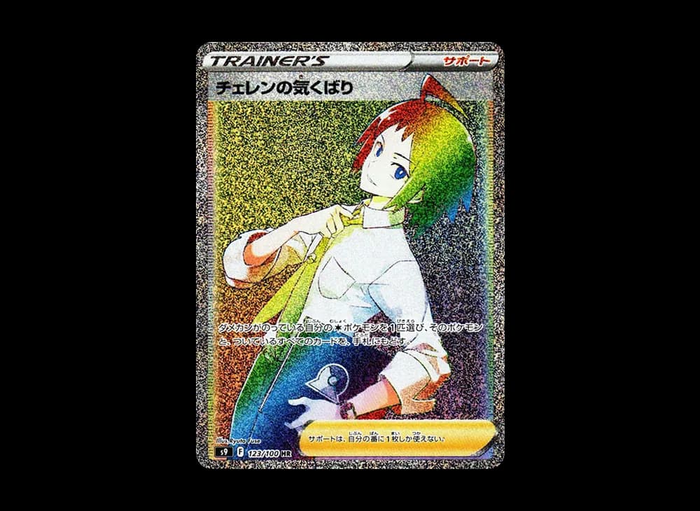 チェレンの気くばり