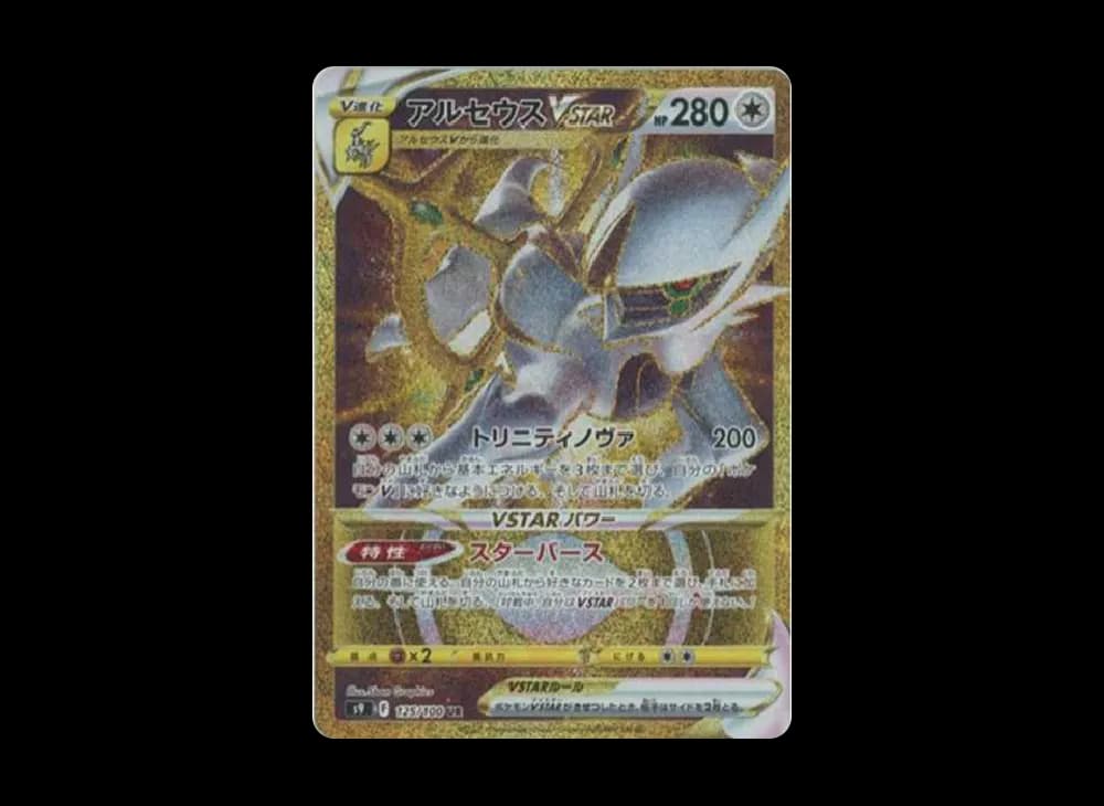 アルセウスVSTAR