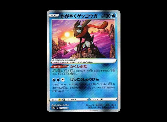 かがやくゲッコウガ