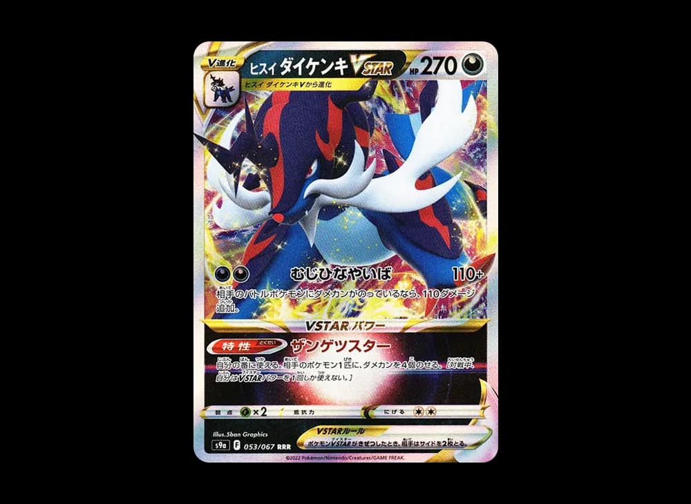 ヒスイダイケンキVSTAR RRR