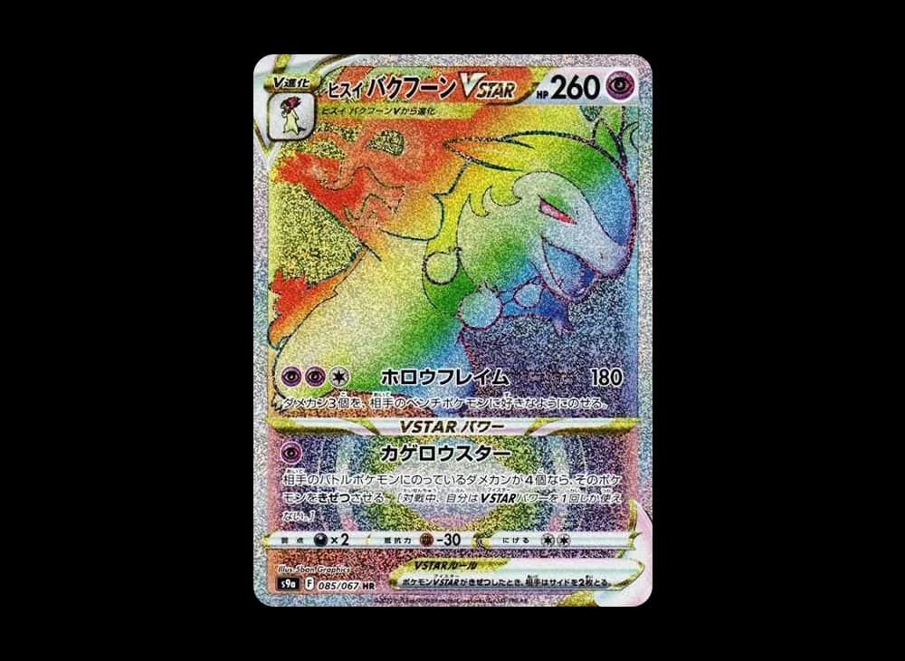 ヒスイバクフーンVSTAR