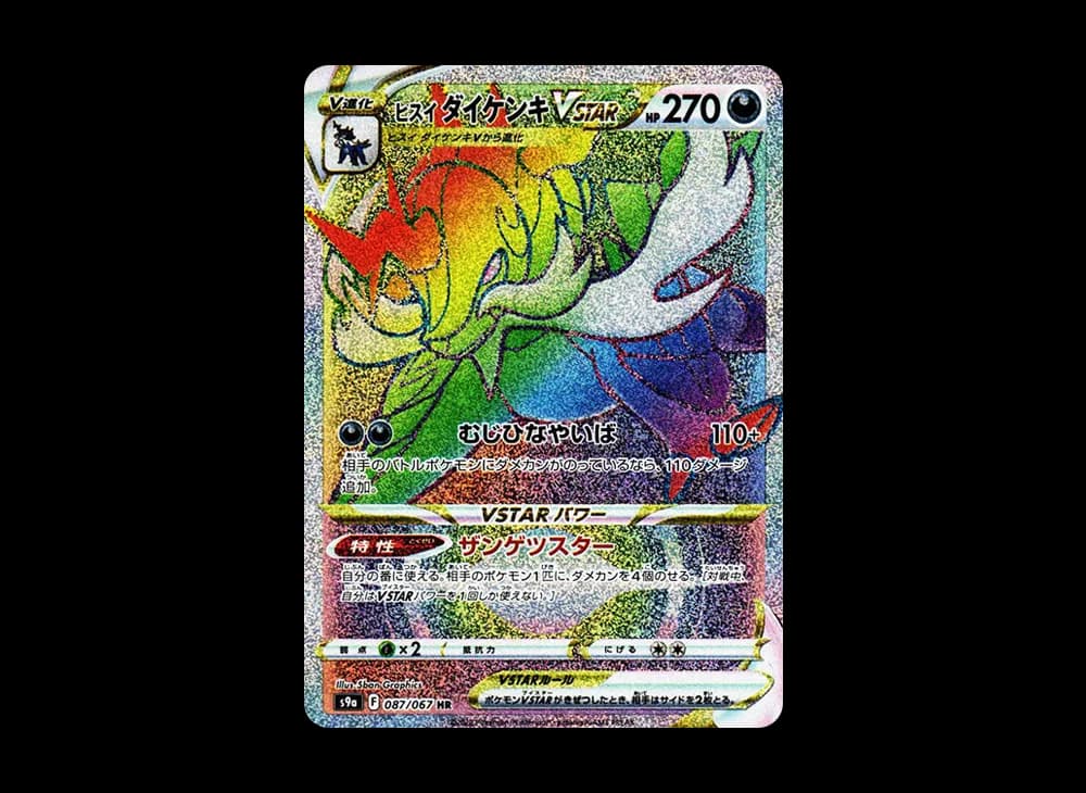 ヒスイ ダイケンキVSTAR