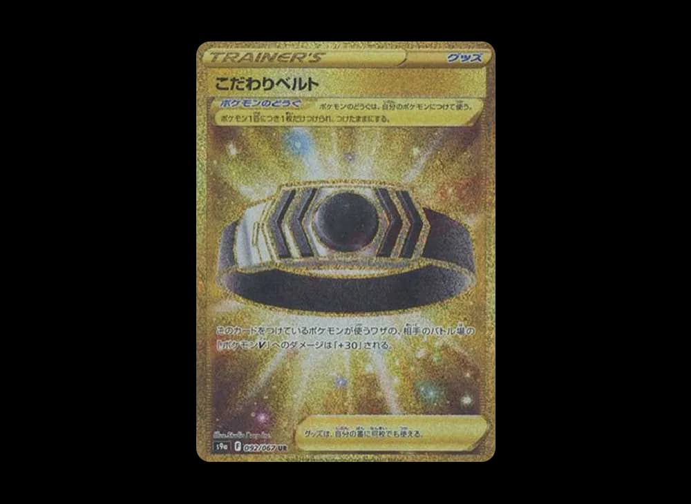 こだわりベルト