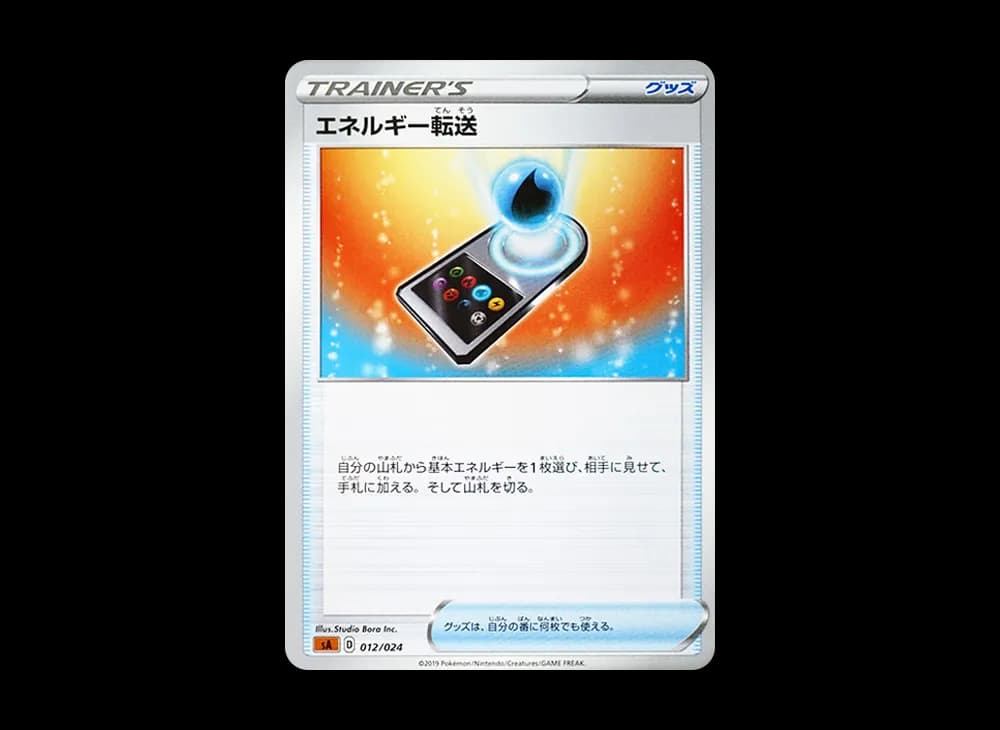 エネルギー転送