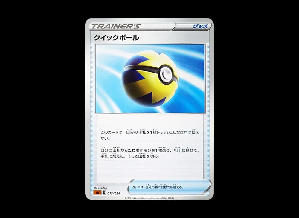 クイックボール