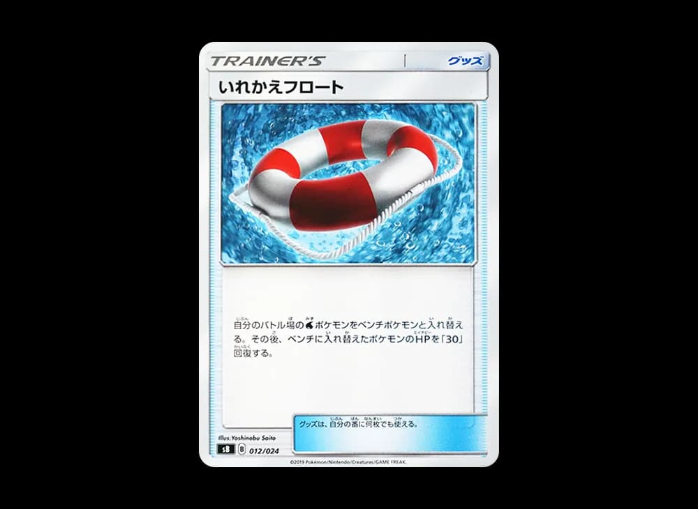 いれかえフロート