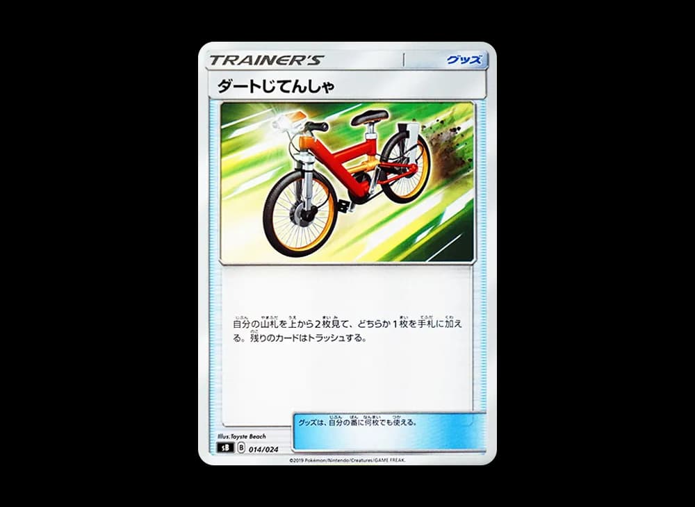 ダートじてんしゃ