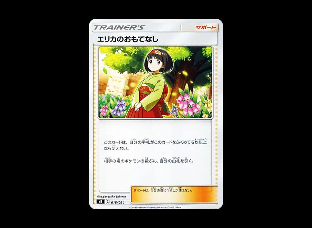 エリカのおもてなし