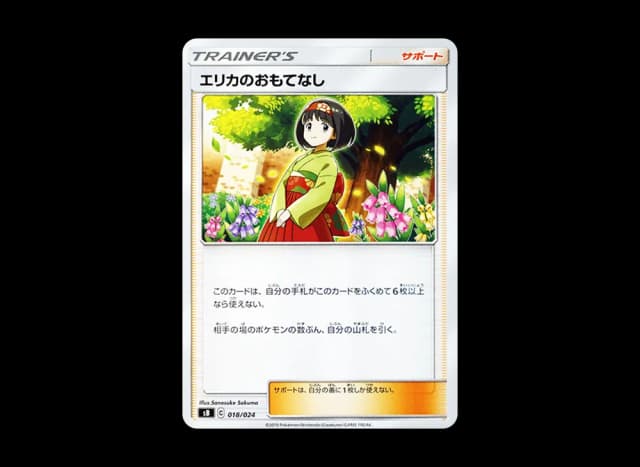 エリカのおもてなし