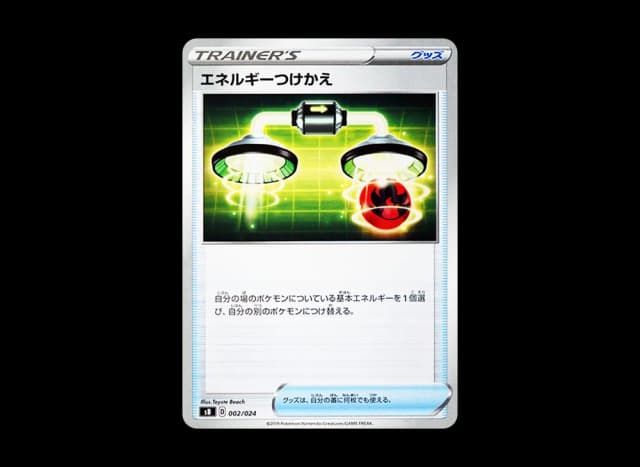 エネルギーつけかえ