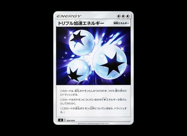 トリプル加速エネルギー