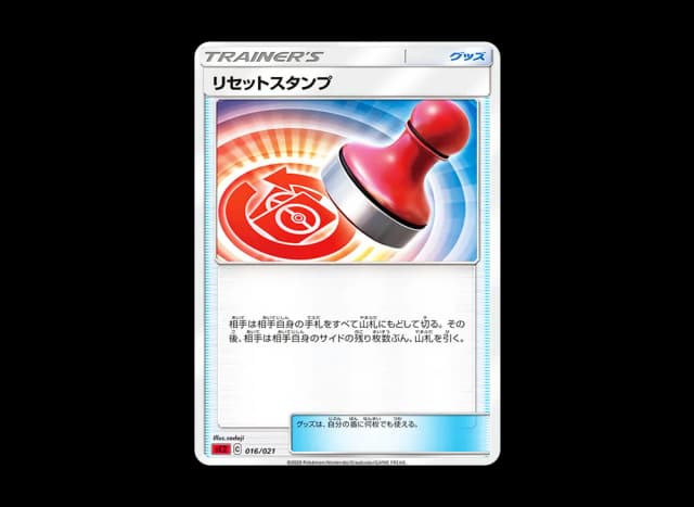 リセットスタンプ