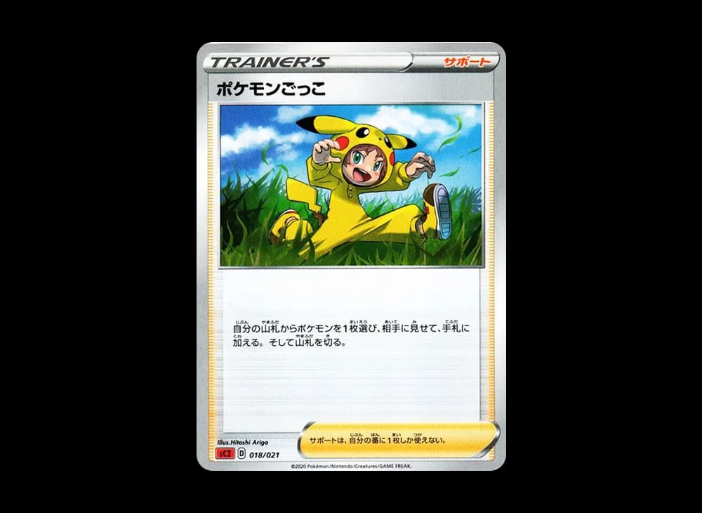 ポケモンごっこ