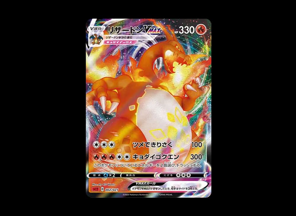 リザードンVMAX:SC2