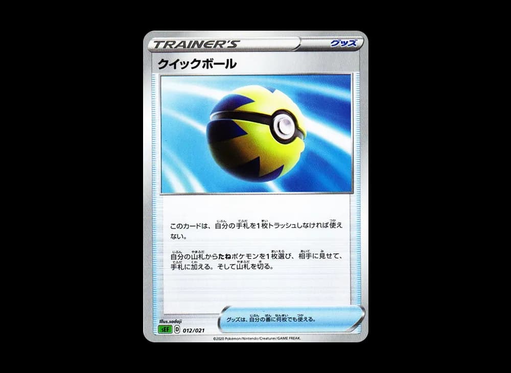 クイックボール