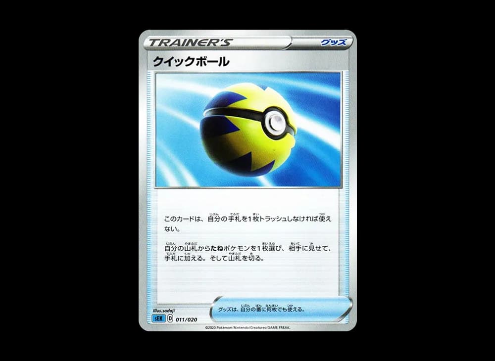 クイックボール