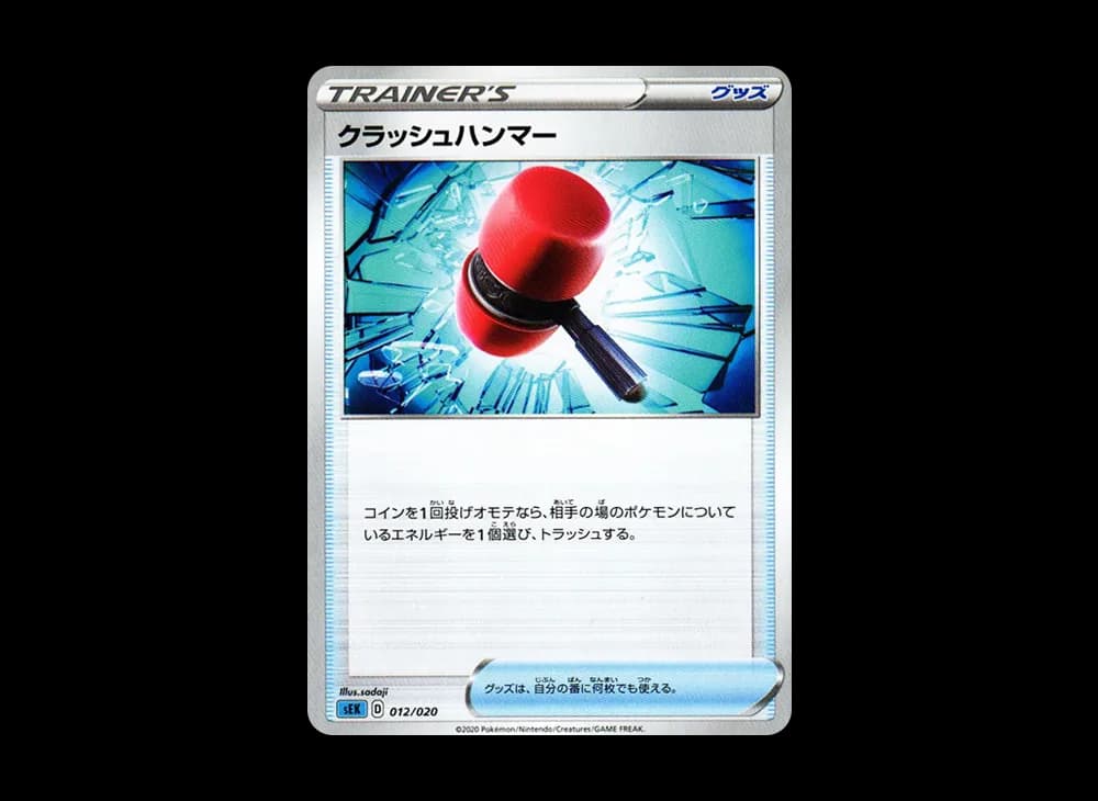 クラッシュハンマー