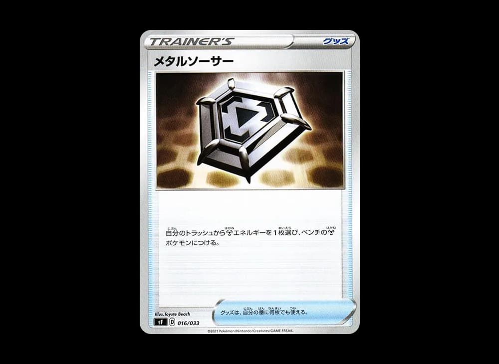 メタルソーサー