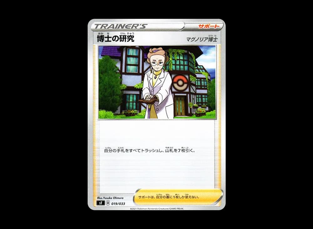 博士の研究（マグノリア博士）