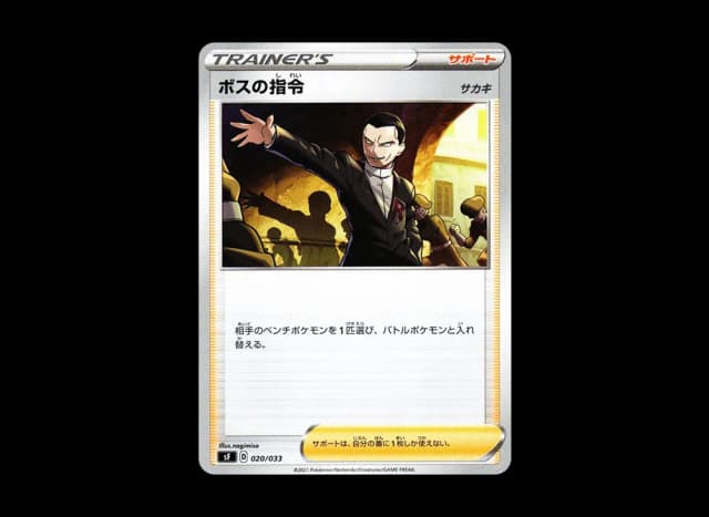 ボスの指令（サカキ）