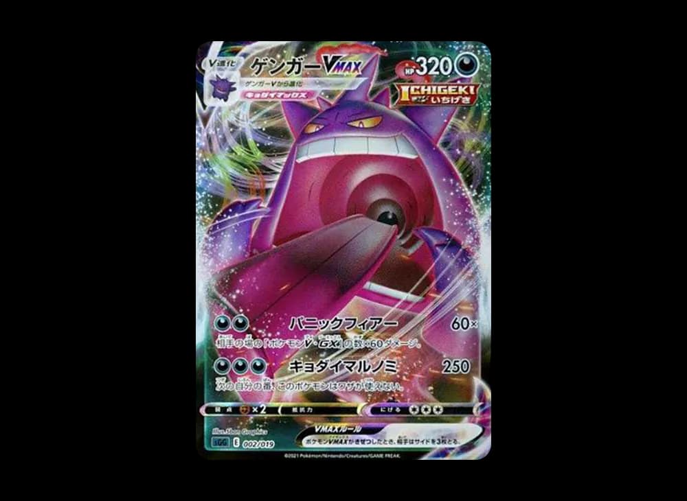 ゲンガーVMAX
