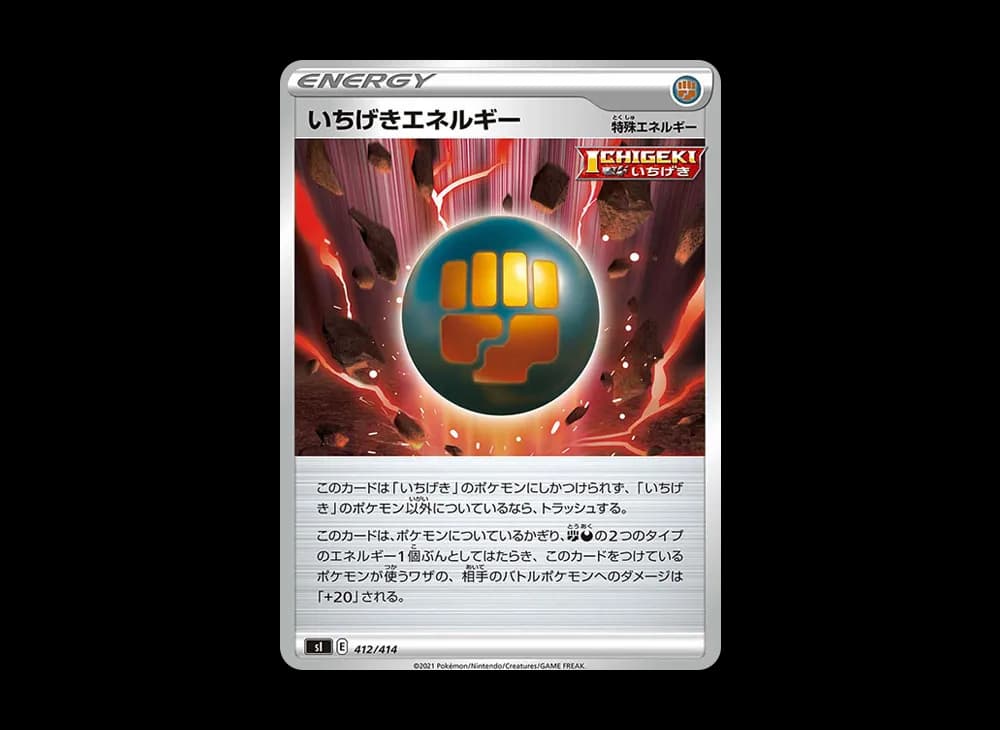 いちげきエネルギー