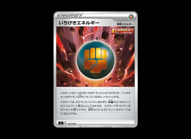 いちげきエネルギー