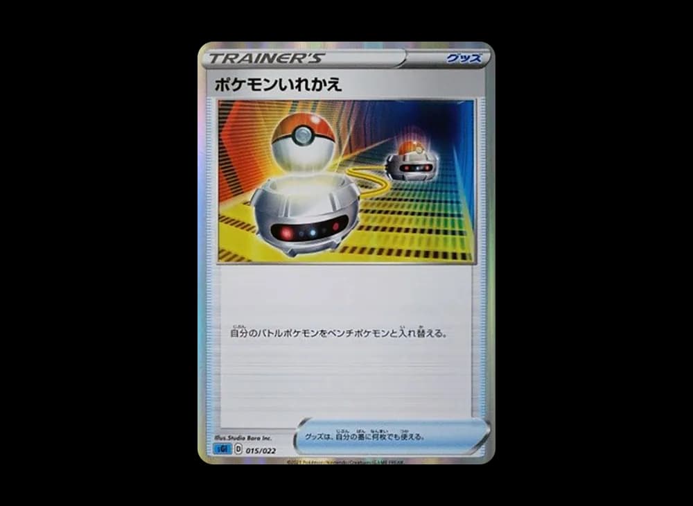 ポケモンいれかえ