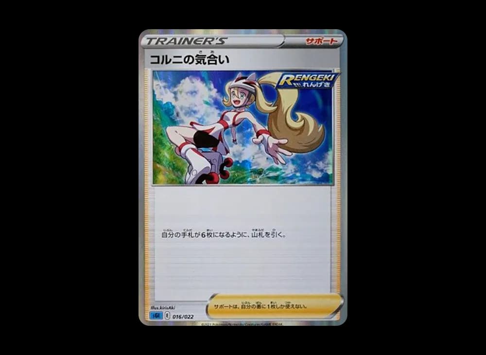 コルニの気合い