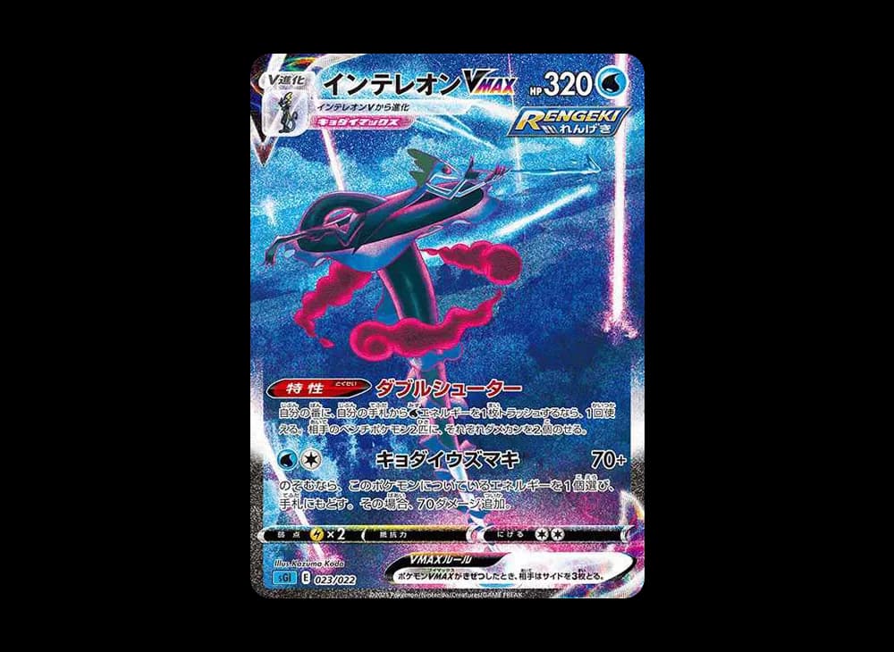 インテレオンVMAX: SA