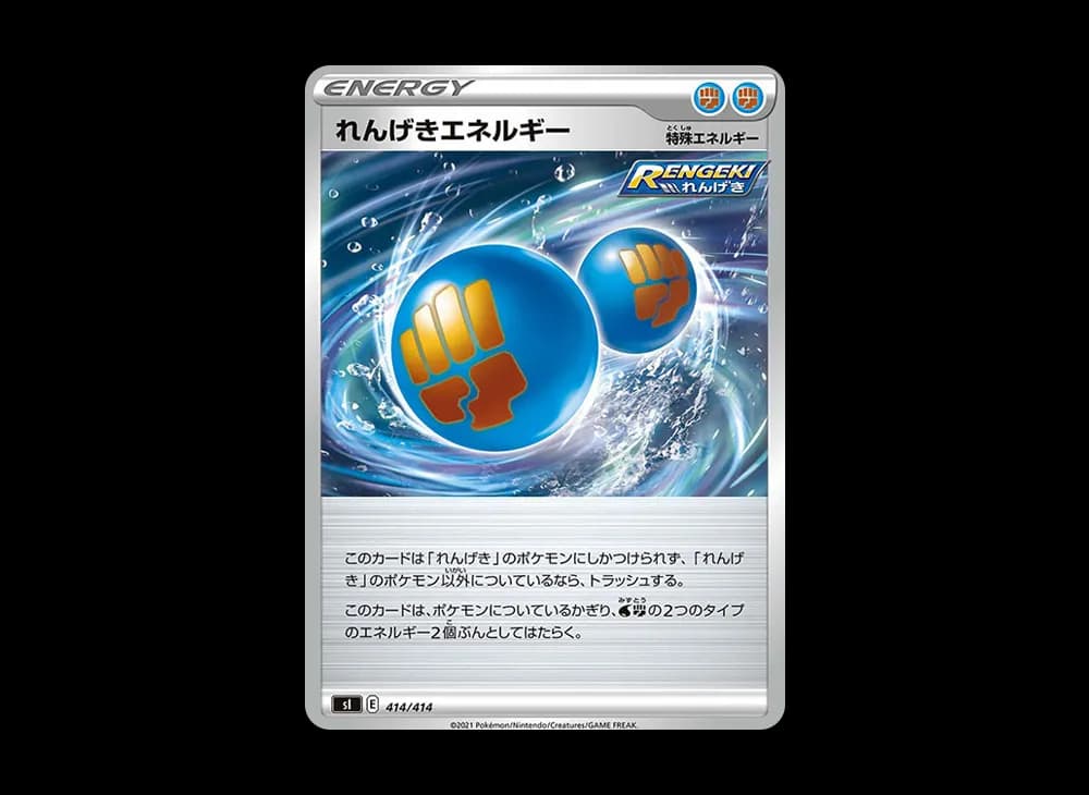 れんげきエネルギー