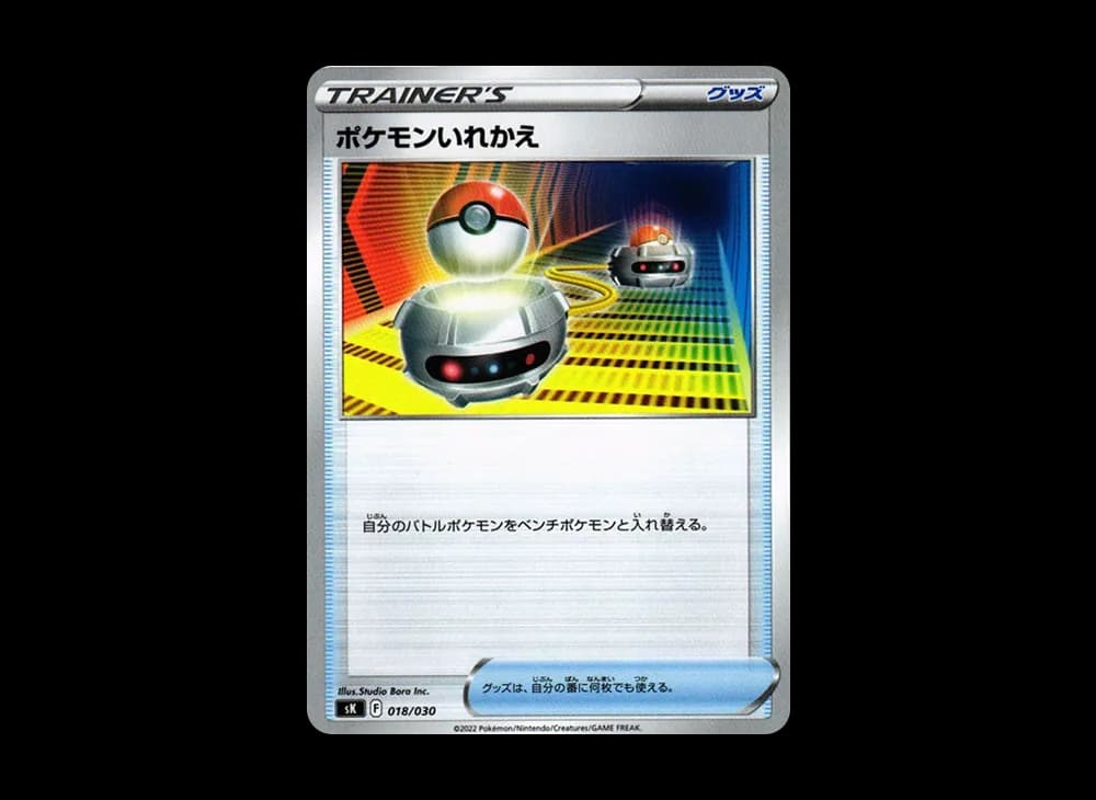 ポケモンいれかえ