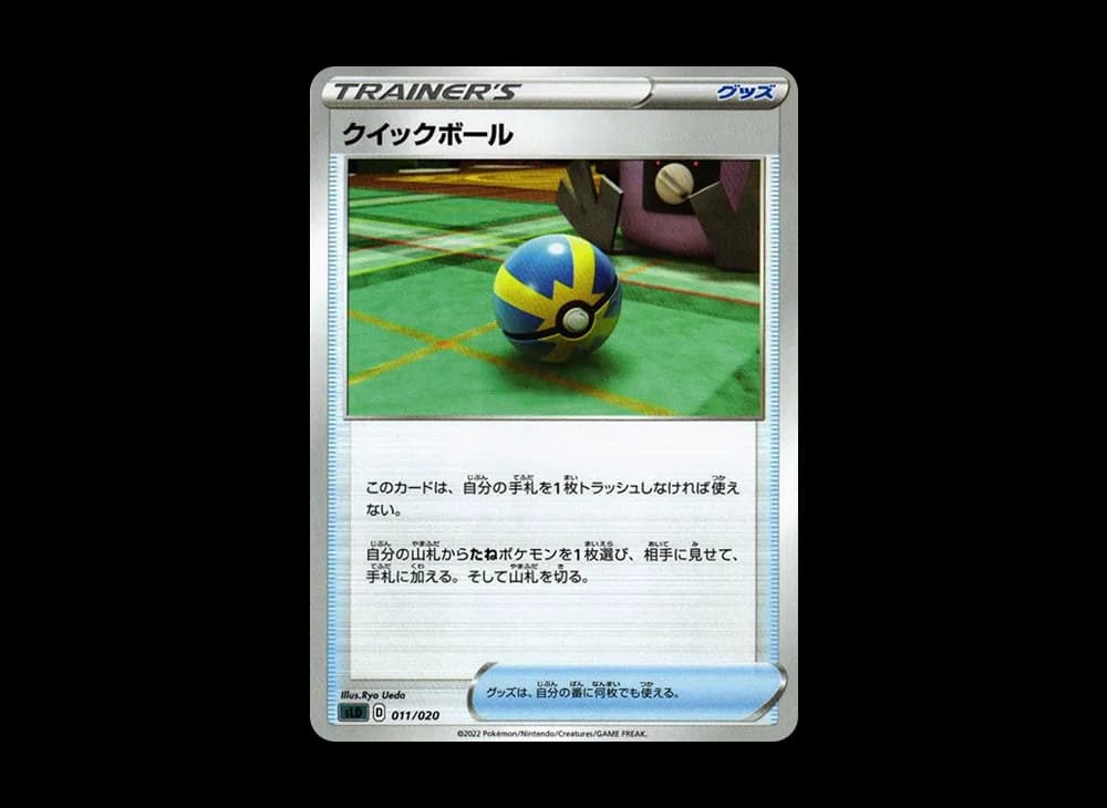 クイックボール