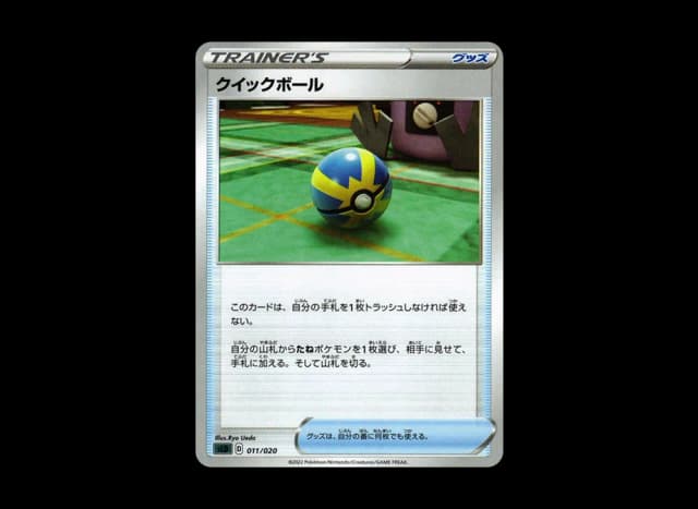 クイックボール