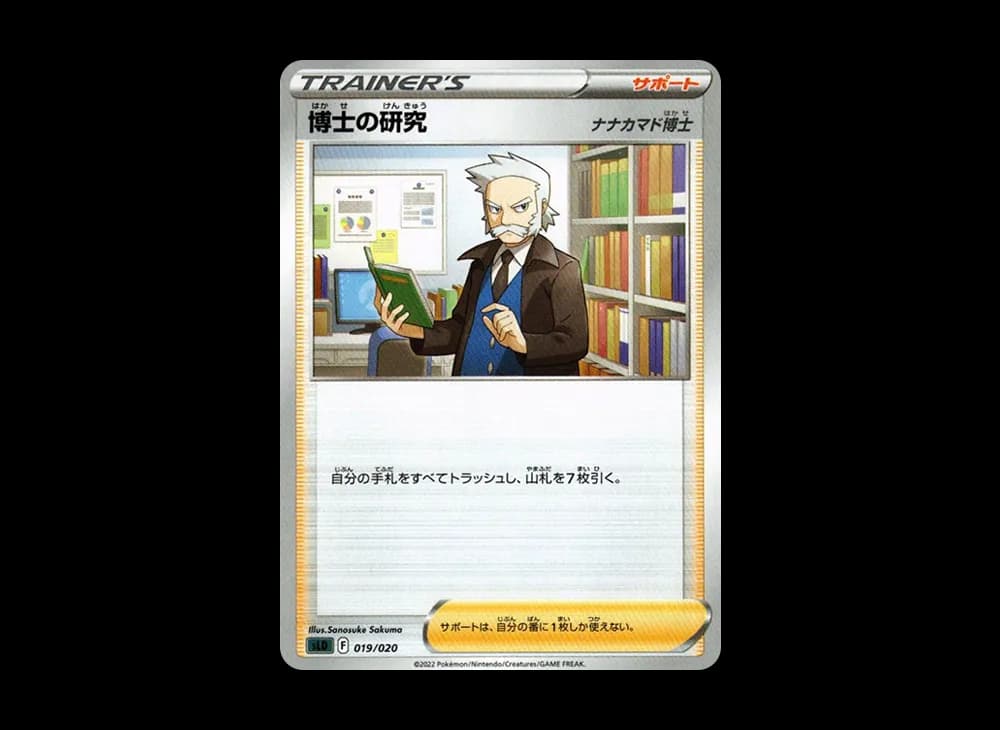 博士の研究（ナナカマド博士）