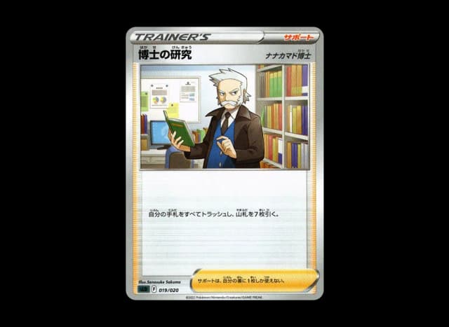 博士の研究（ナナカマド博士）