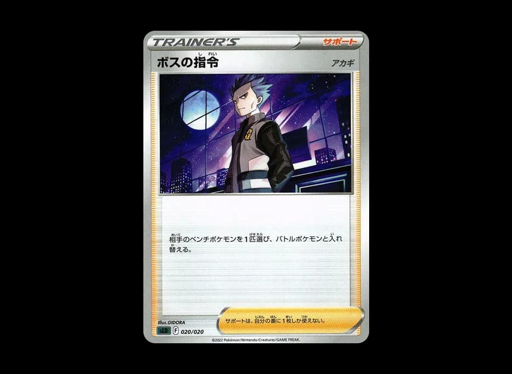 ボスの指令（アカギ）