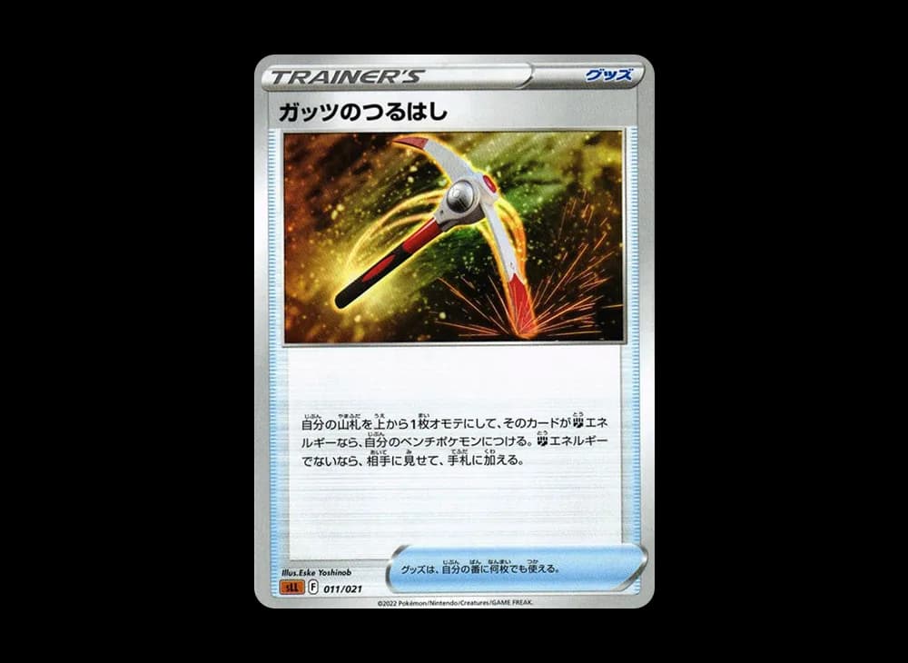 ガッツのつるはし