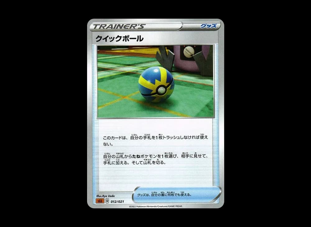 クイックボール