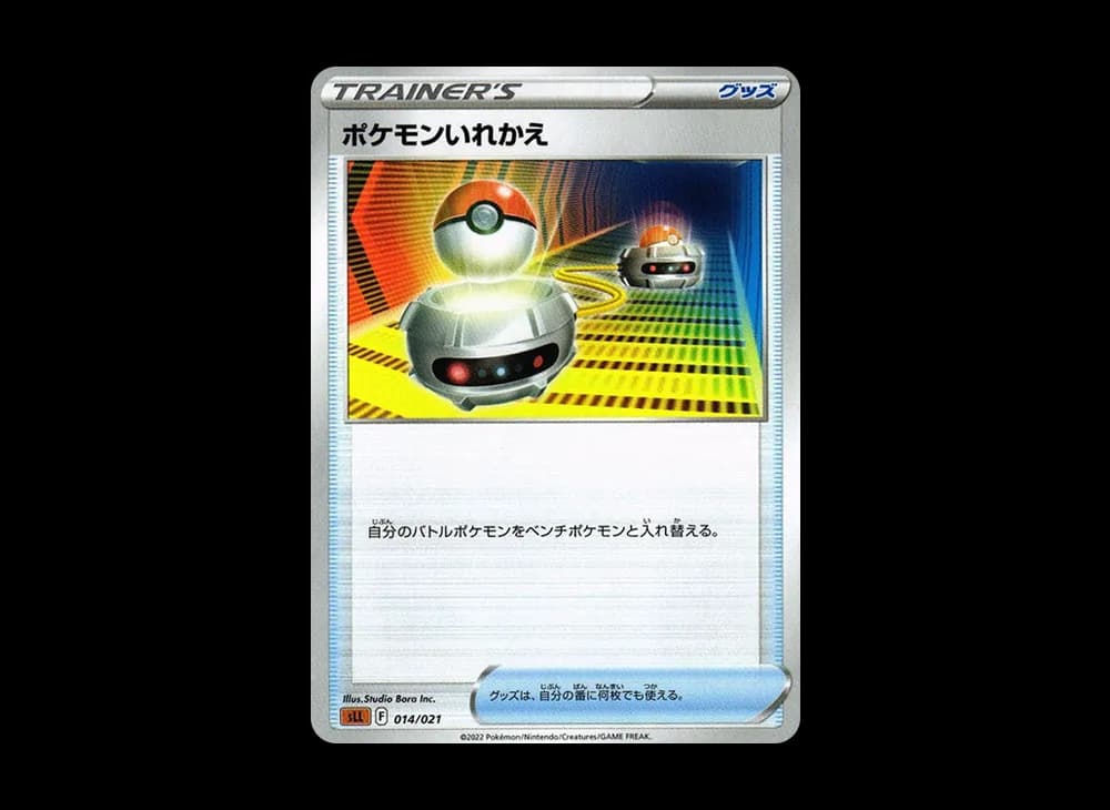 ポケモンいれかえ