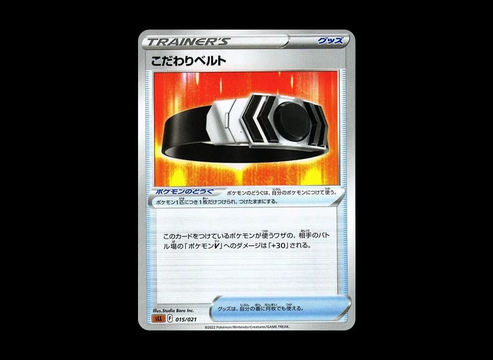 こだわりベルト