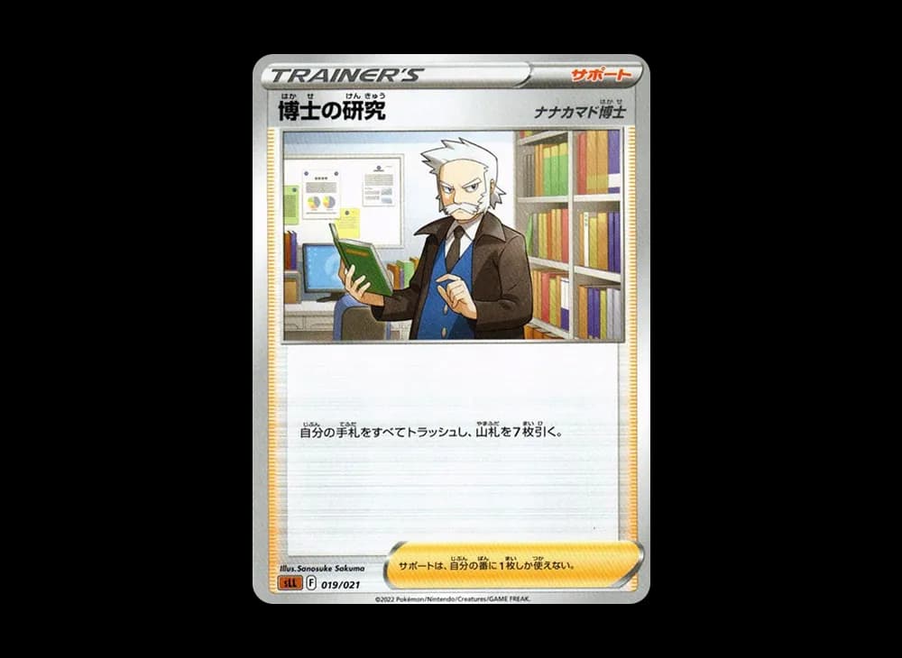 博士の研究（ナナカマド博士）