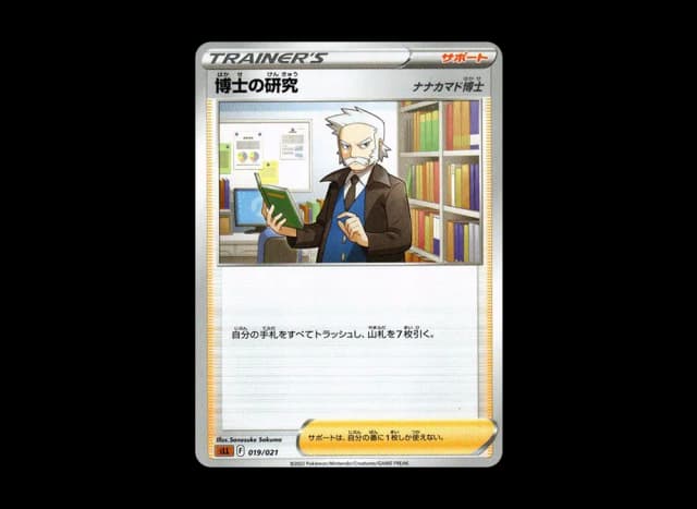 博士の研究（ナナカマド博士）