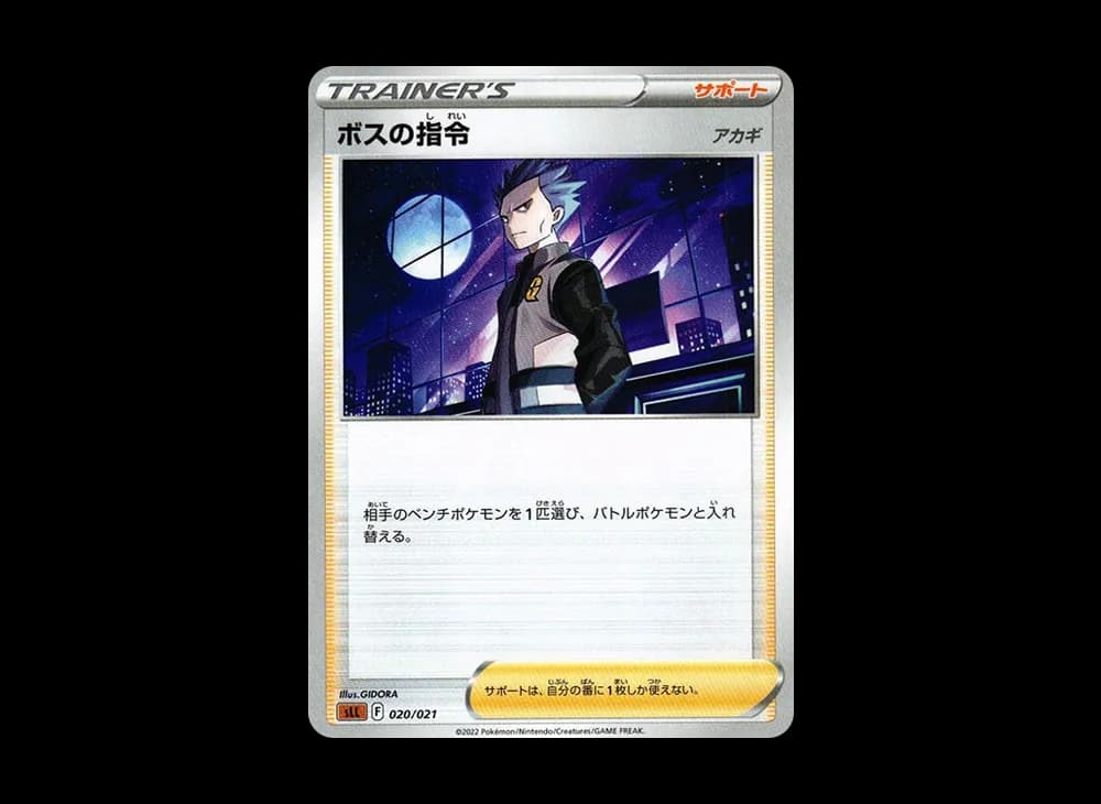 ボスの指令（アカギ）