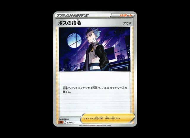 ボスの指令（アカギ）