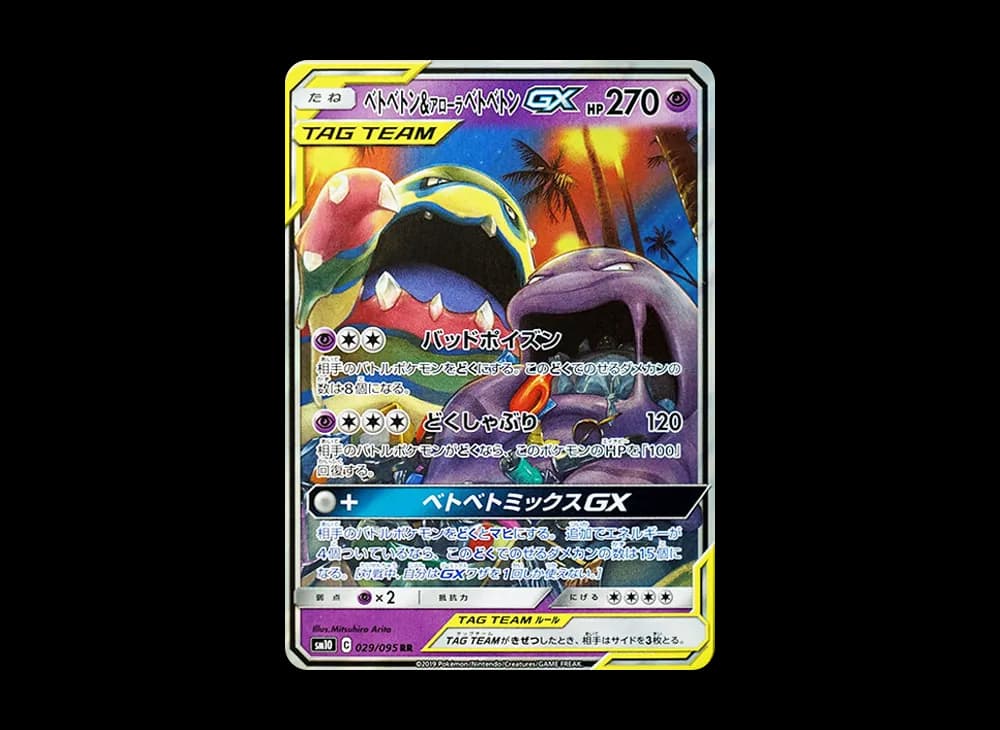 ベトベトン&アローラベトベトンGX